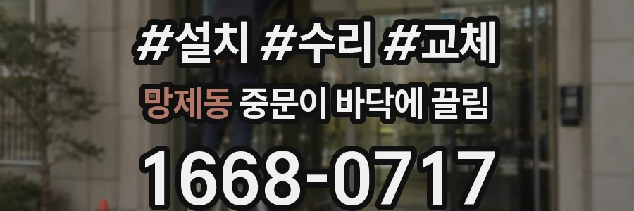 망제동 중문이 바닥에 끌림