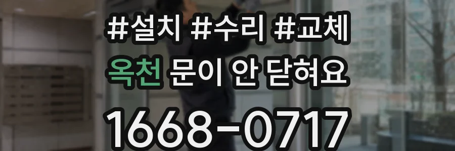 옥천 문이 안 닫혀요