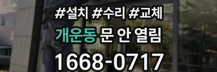 개운동 문 안 열림