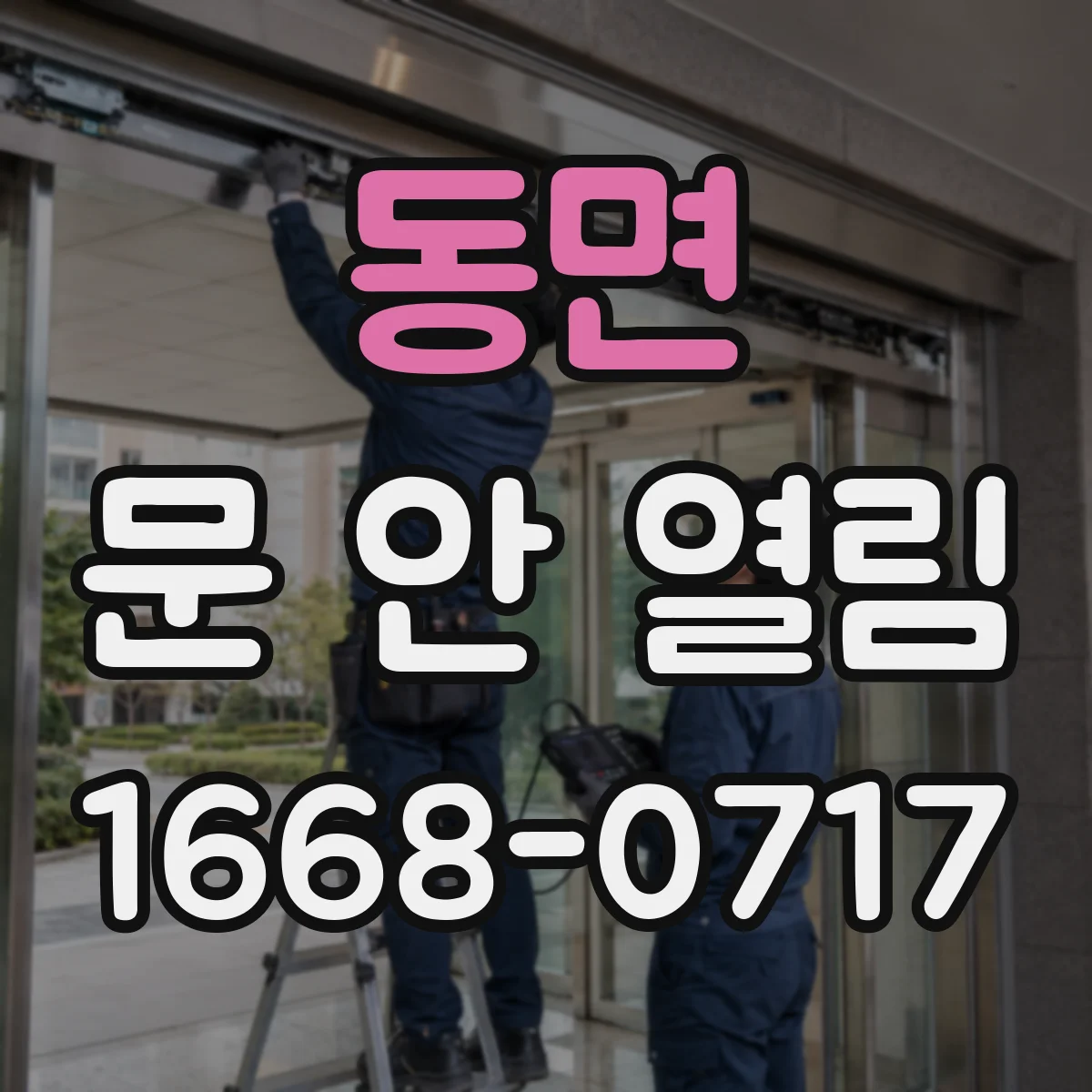 동면 문 안 열림