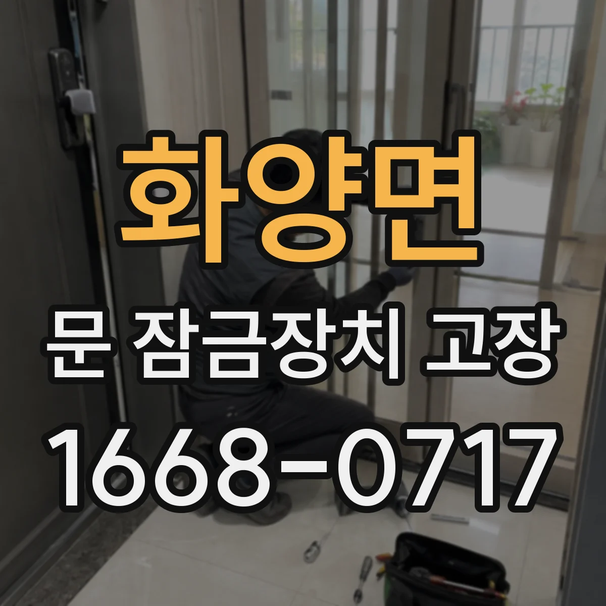 화양면 문 잠금장치 고장