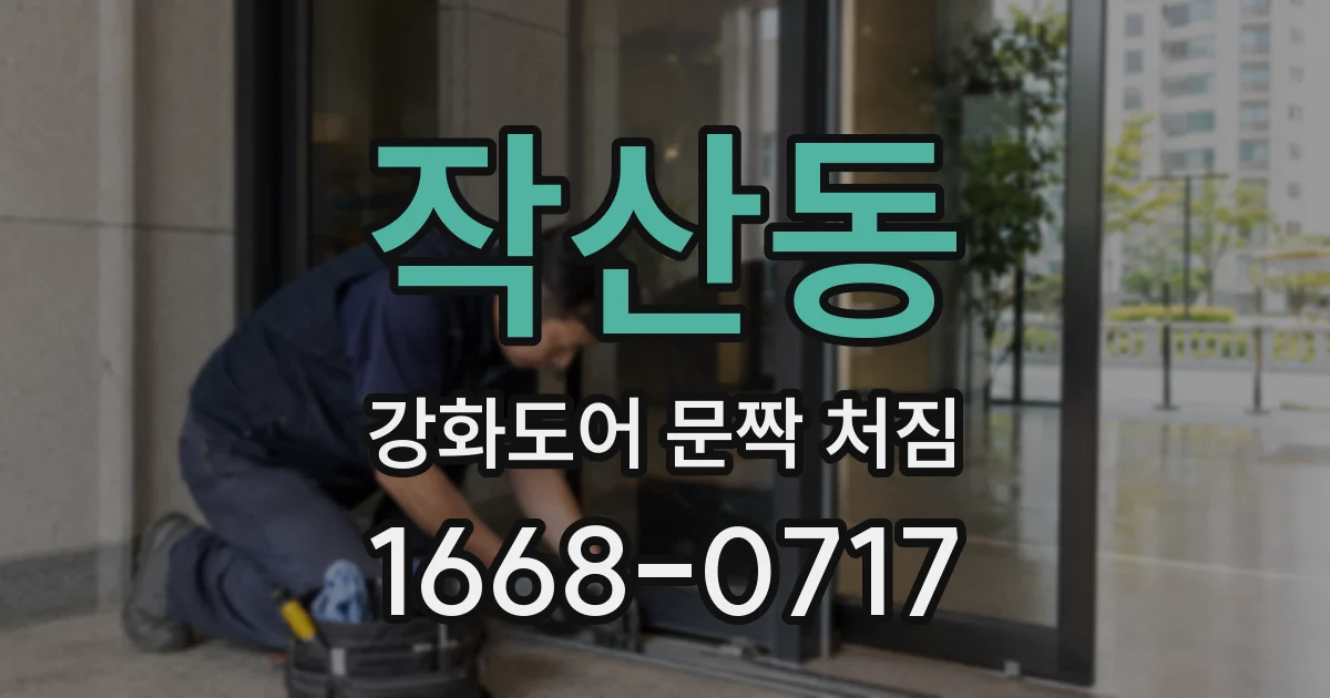 작산동 강화도어 문짝 처짐