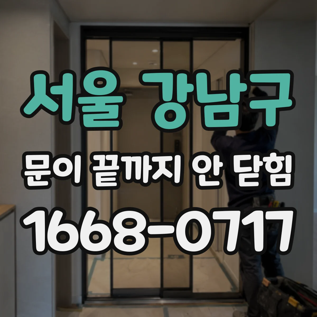 서울 강남구 문이 끝까지 안 닫힘 드롭다운 토글 클릭 후 화면 깨짐 해결