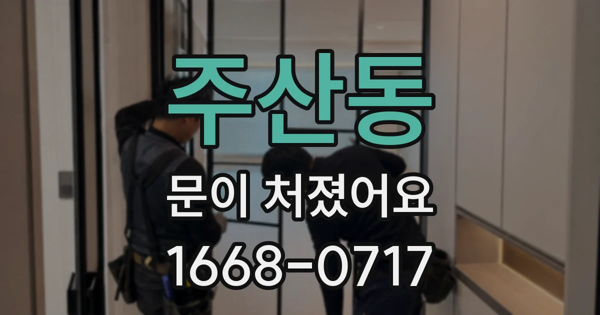 주산동 문이 처졌어요