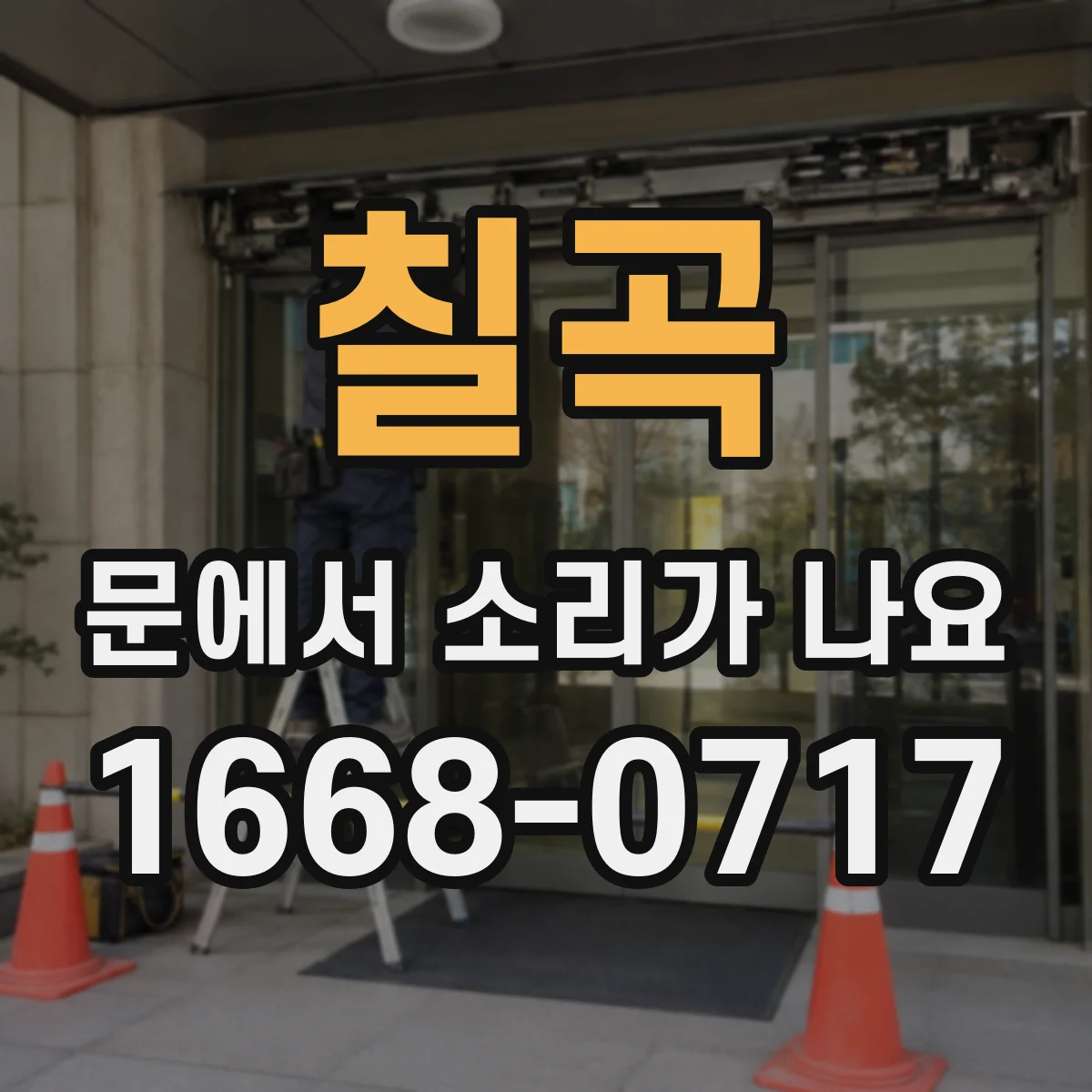 칠곡 문에서 소리가 나요