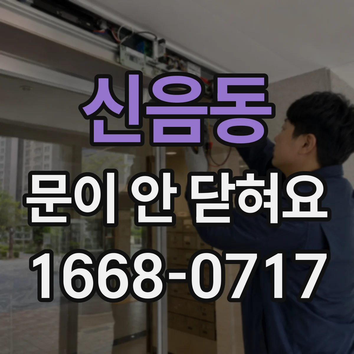 신음동 문이 안 닫혀요