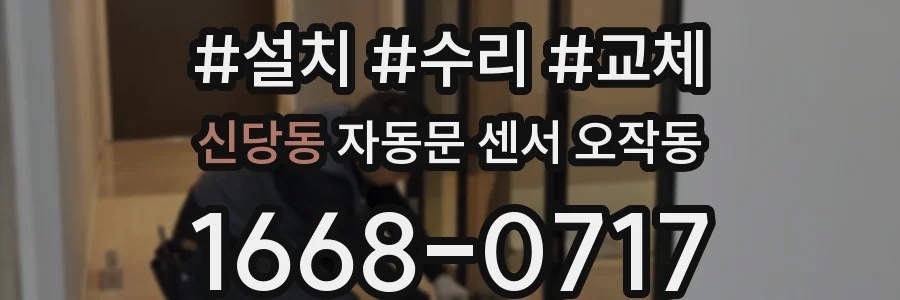 신당동 자동문 센서 오작동