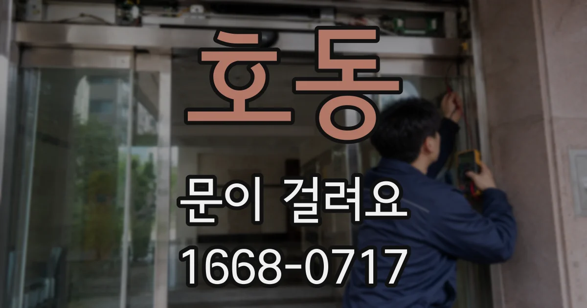 호동 문이 걸려요