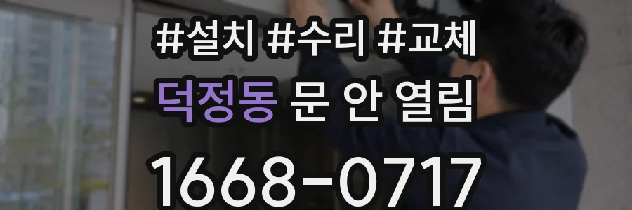 덕정동 문 안 열림