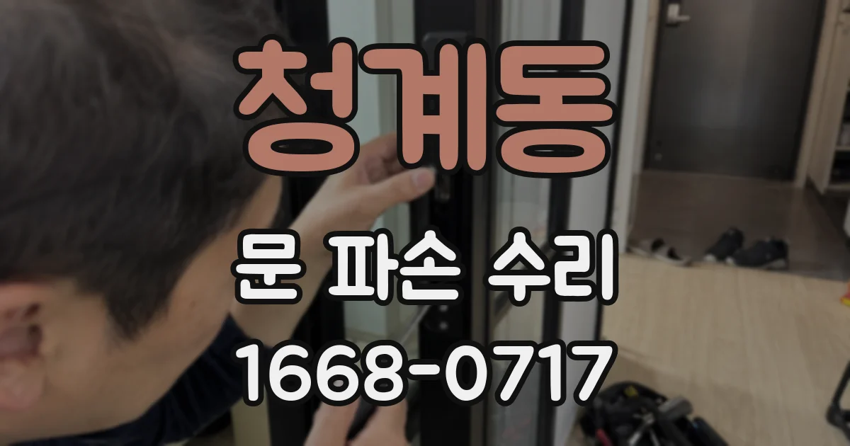 청계동 문 파손 수리