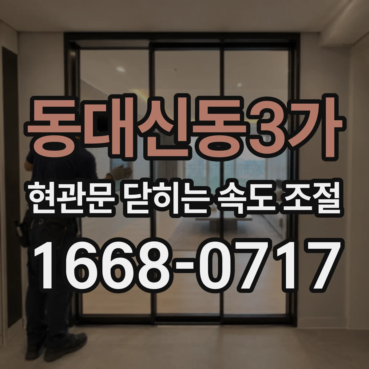 동대신동3가 현관문 닫히는 속도 조절