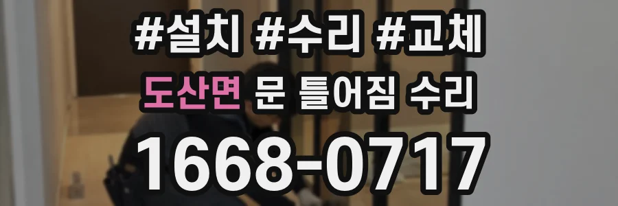 도산면 문 틀어짐 수리