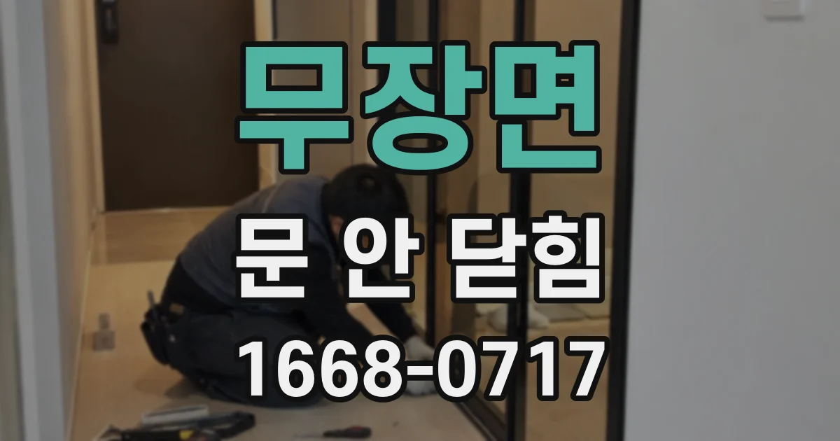 무장면 문 안 닫힘