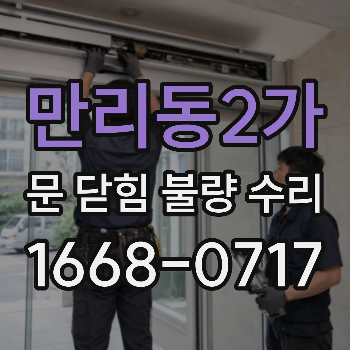 만리동2가 문 닫힘 불량 수리