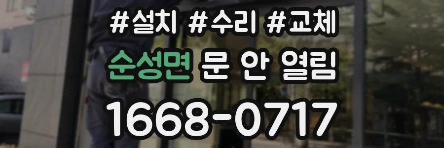 순성면 문 안 열림