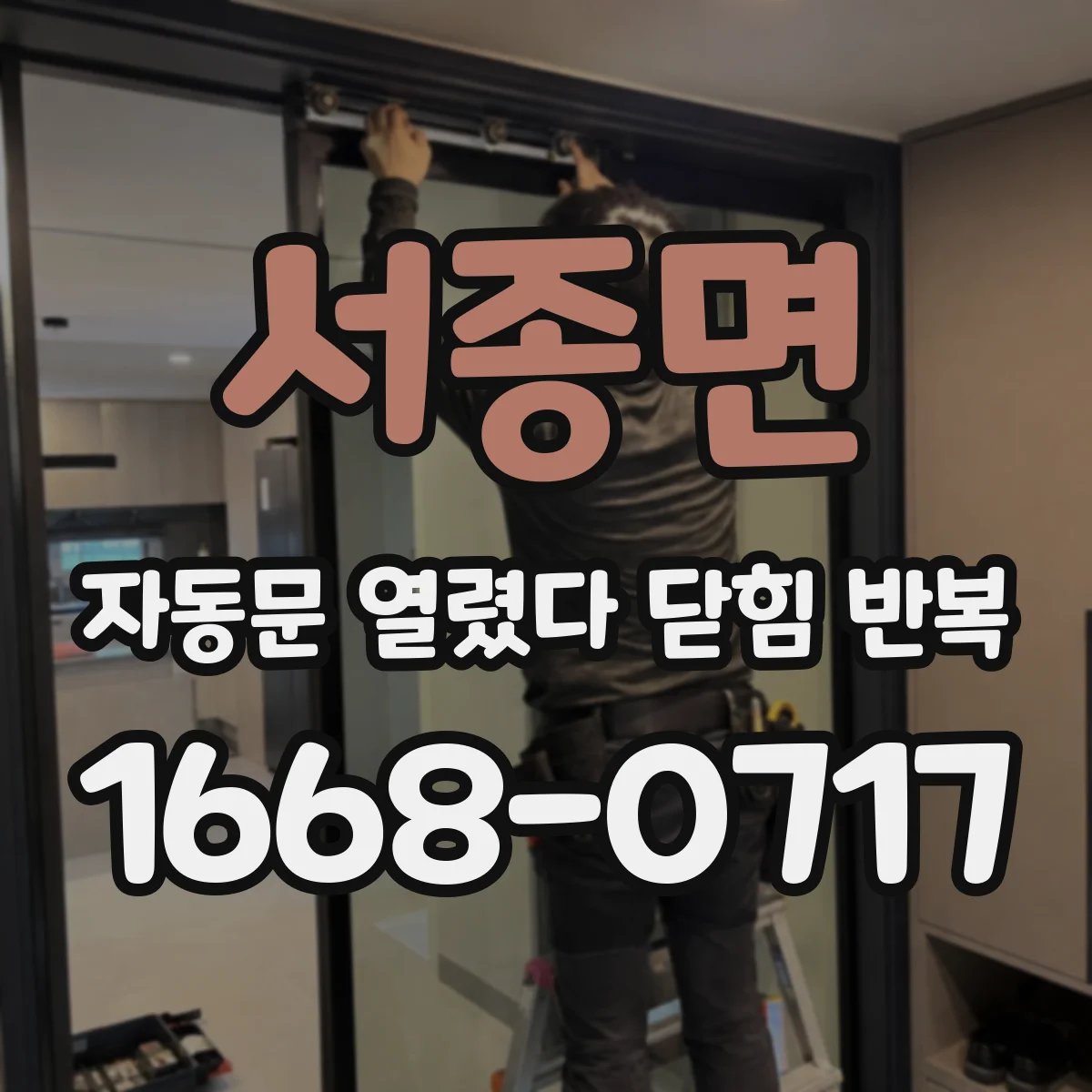 서종면 자동문 열렸다 닫힘 반복 증상은 문이 열렸다가 즉시 닫혀 버리거나, 잠시 멈춘 뒤 다시 움직일 때 확인됩니다.