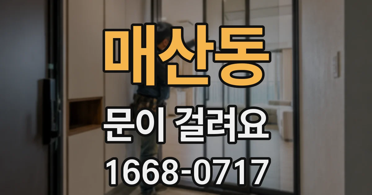 매산동 문이 걸려요