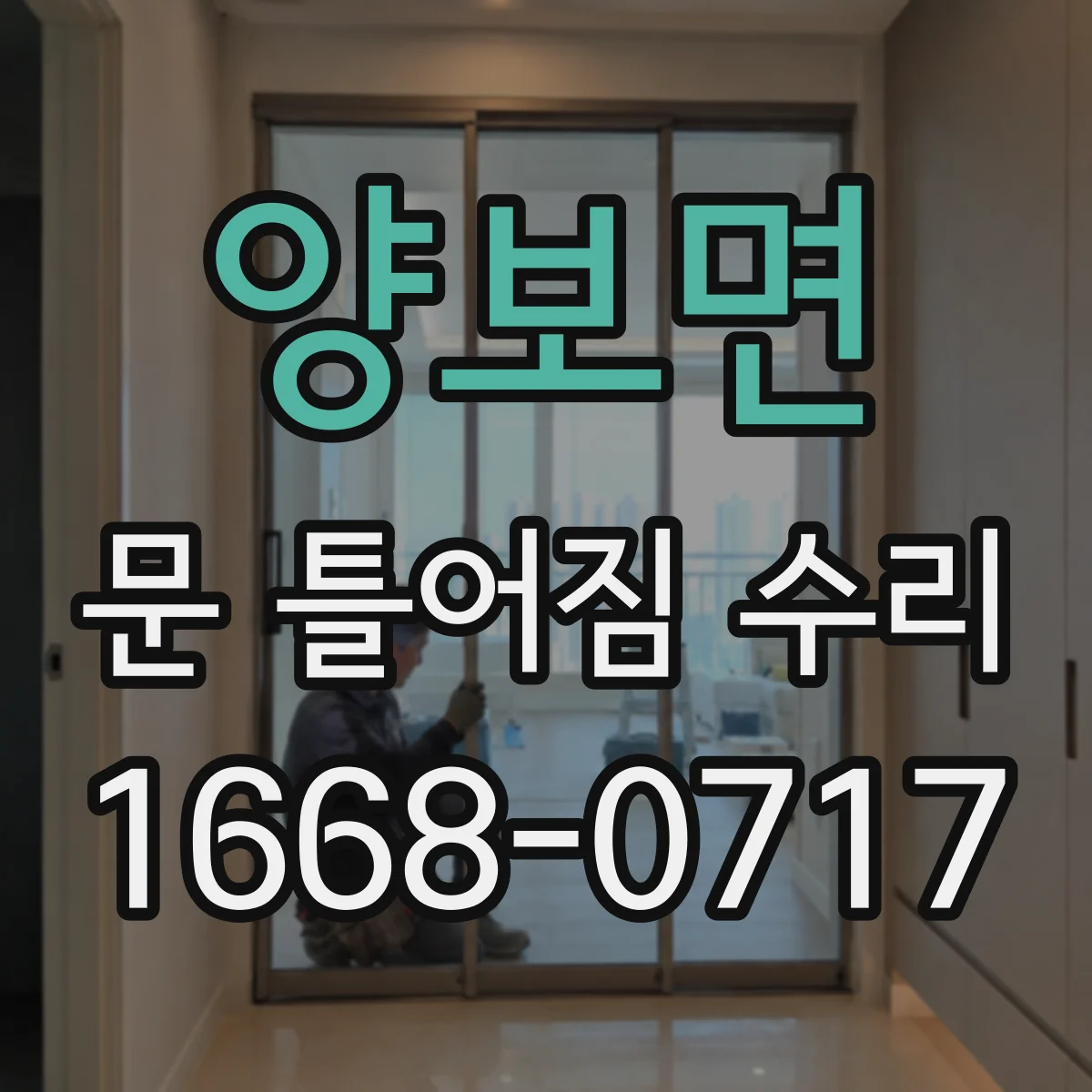 양보면 문 틀어짐 수리 도어 마감재 들뜸으로 문틈 틀어질 때