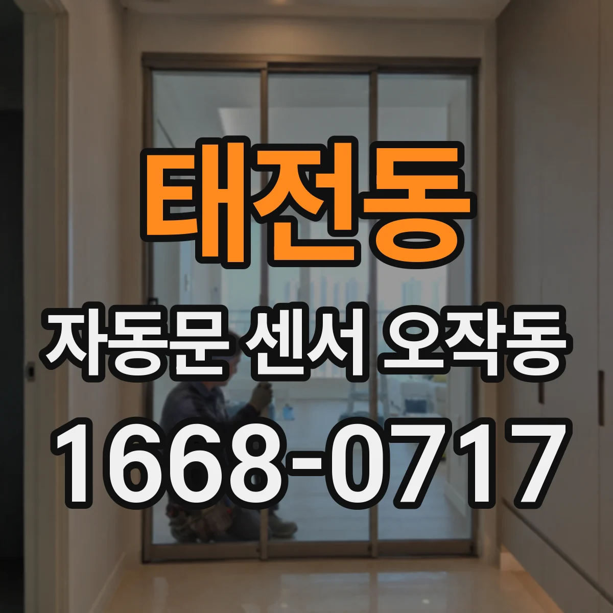 태전동 자동문 센서 오작동