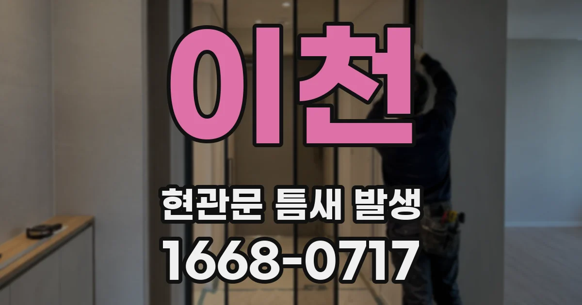 이천 현관문 틈새 발생