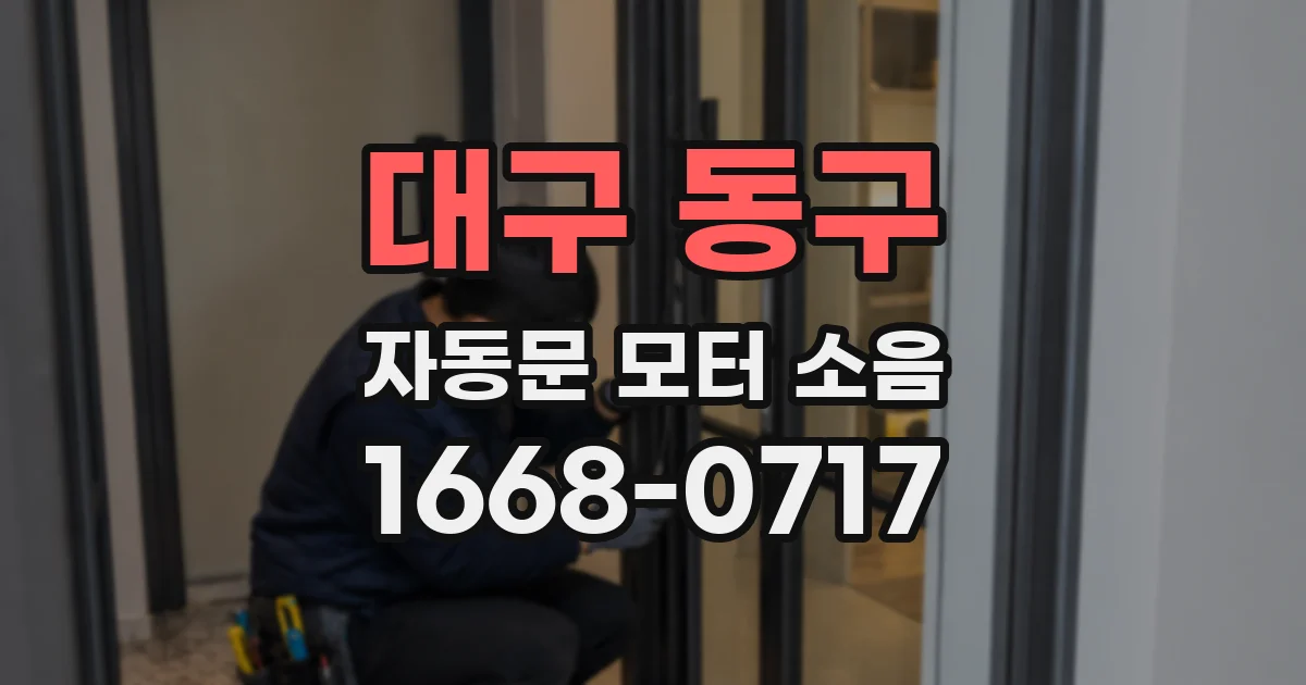 대구 동구 자동문 모터 소음