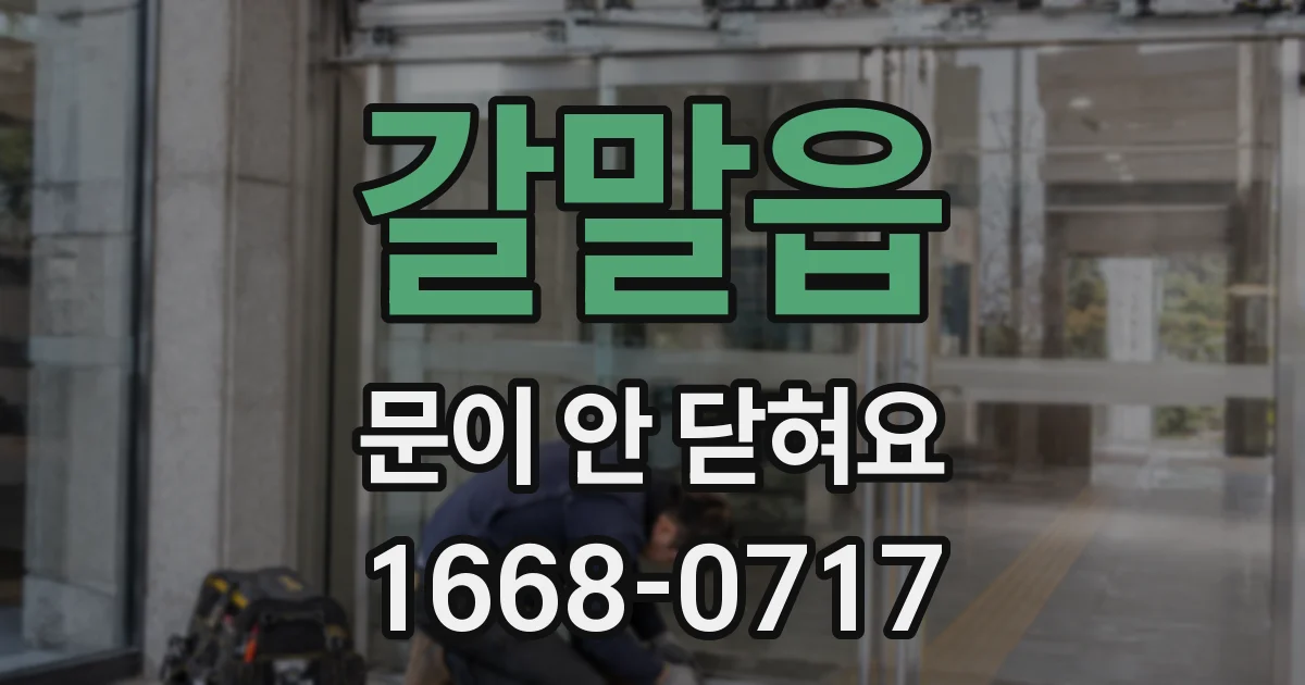 갈말읍 문이 안 닫혀요