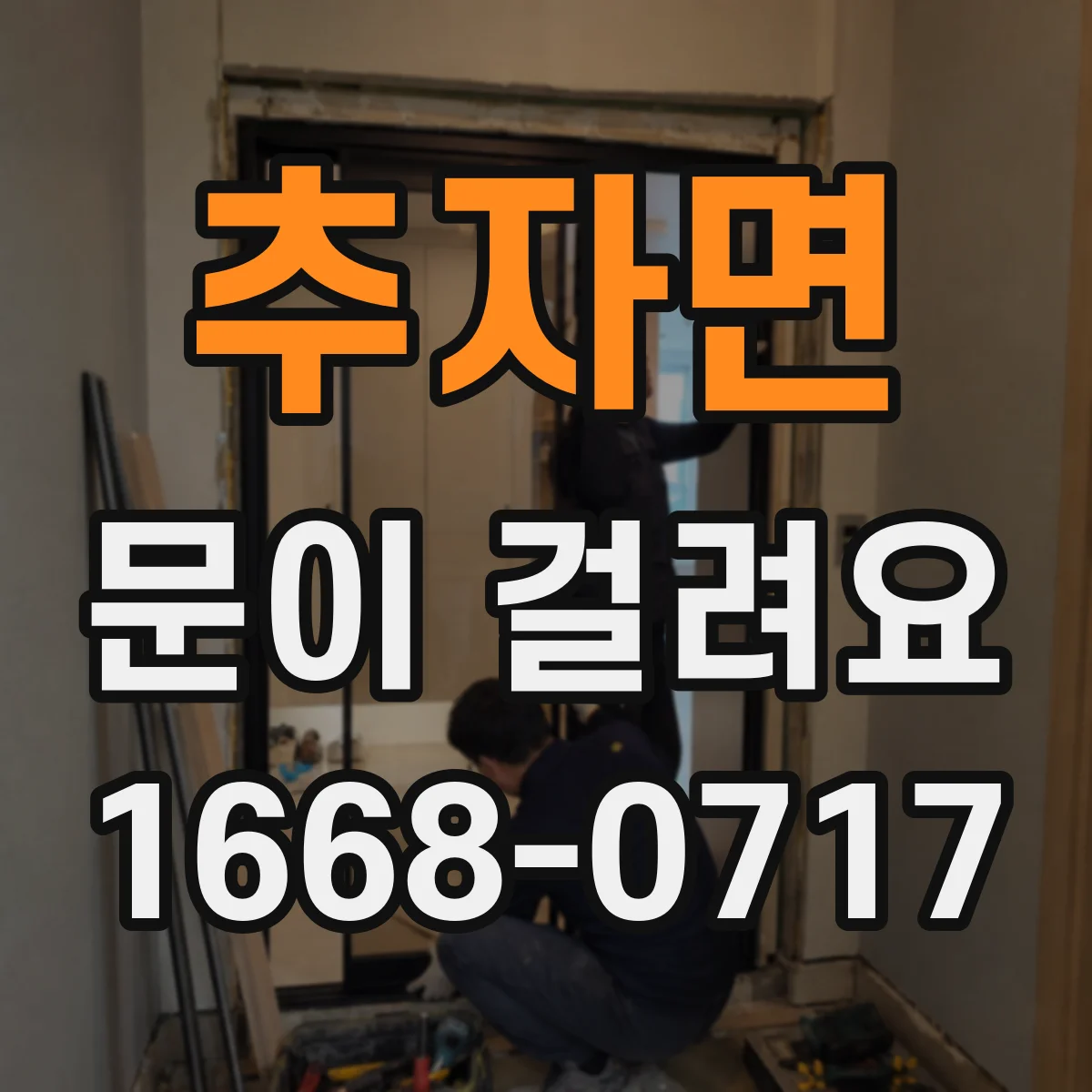 추자면 문이 걸려요