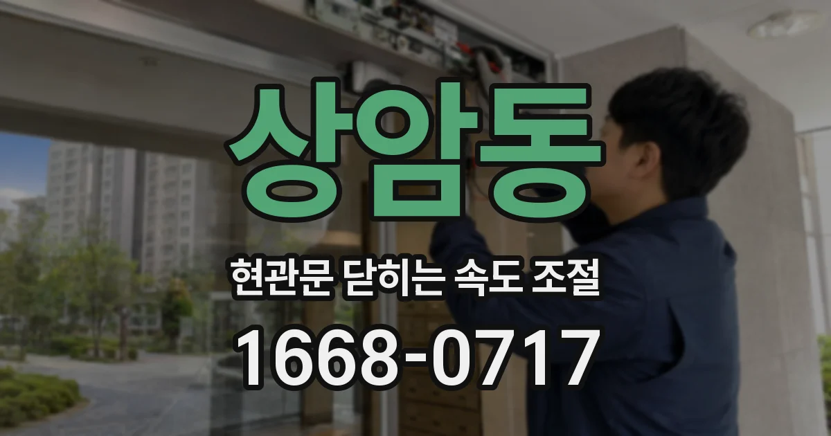 상암동 현관문 닫히는 속도 조절