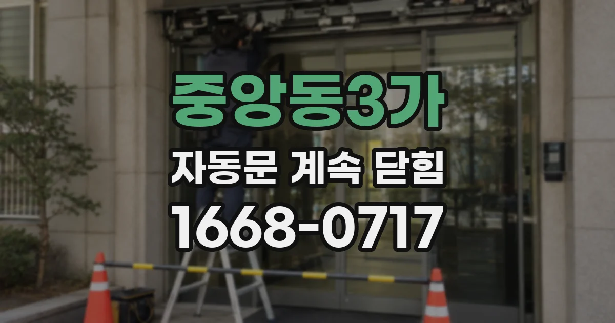 중앙동3가 자동문 계속 닫힘