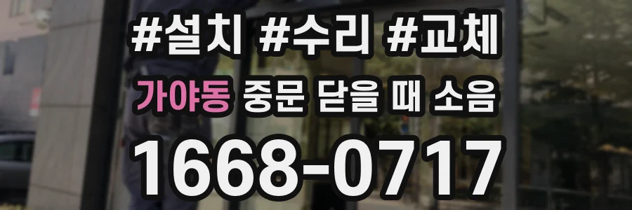 가야동 중문 닫을 때 소음