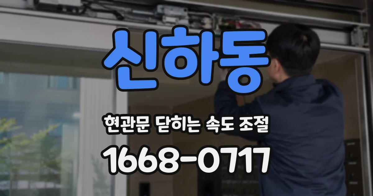신하동 현관문 닫히는 속도 조절