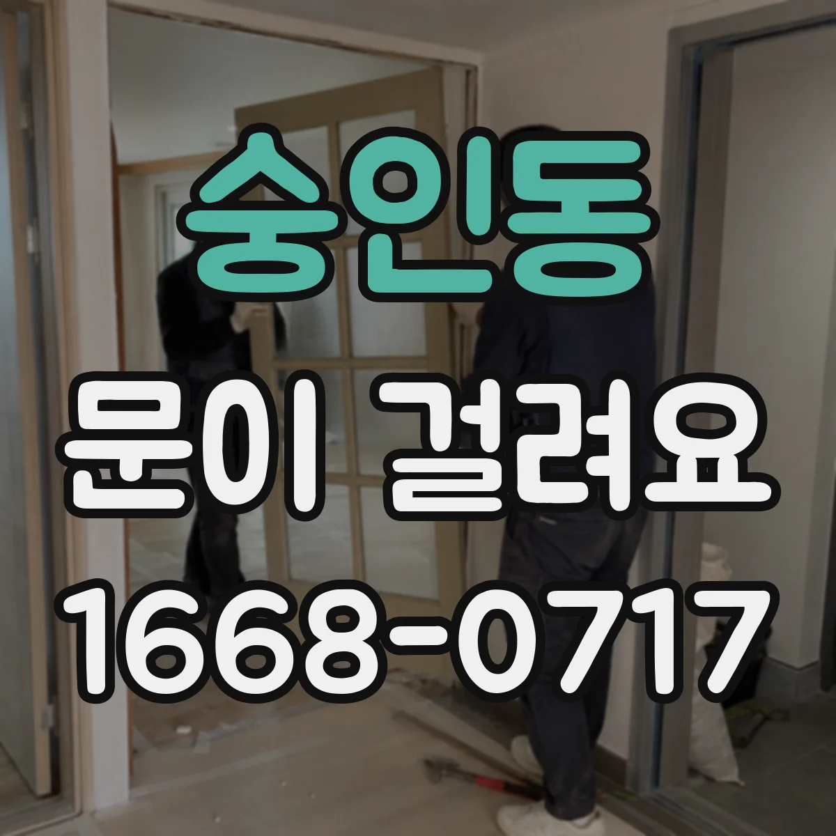 숭인동 문이 걸려요 도어클로저 세기 조절이 필요한 증상과 해결