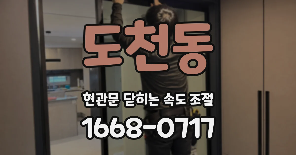 도천동 현관문 닫히는 속도 조절