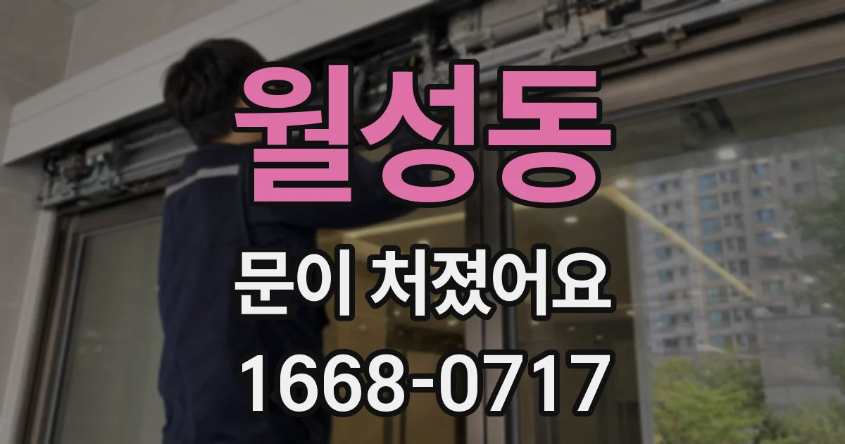 월성동 문이 처졌어요