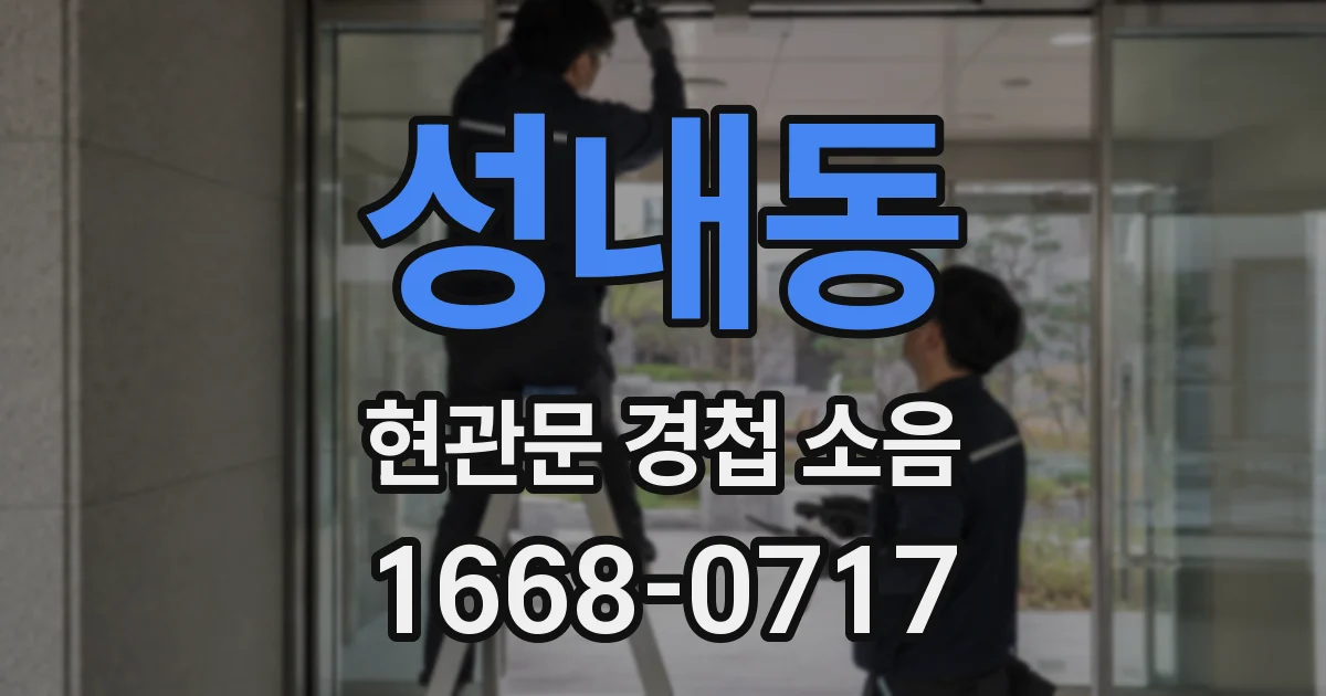 성내동 현관문 경첩 소음