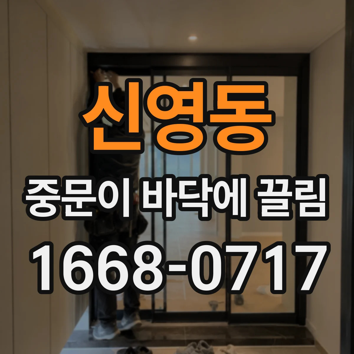 신영동 중문이 바닥에 끌림