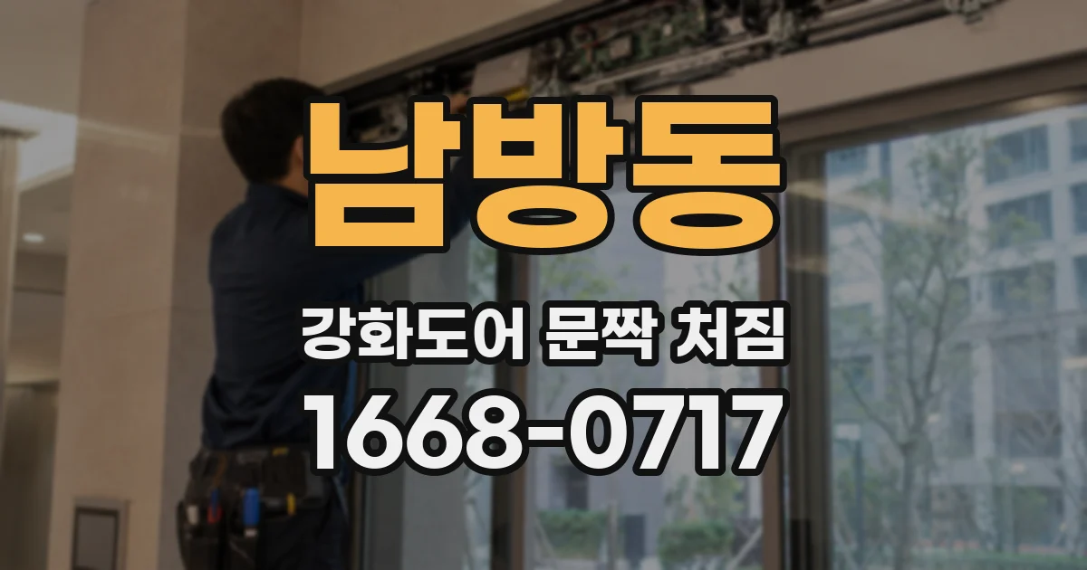 남방동 강화도어 문짝 처짐