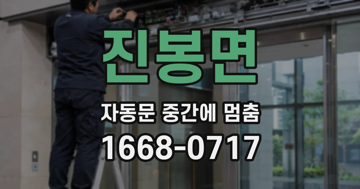 진봉면 자동문 중간에 멈춤
