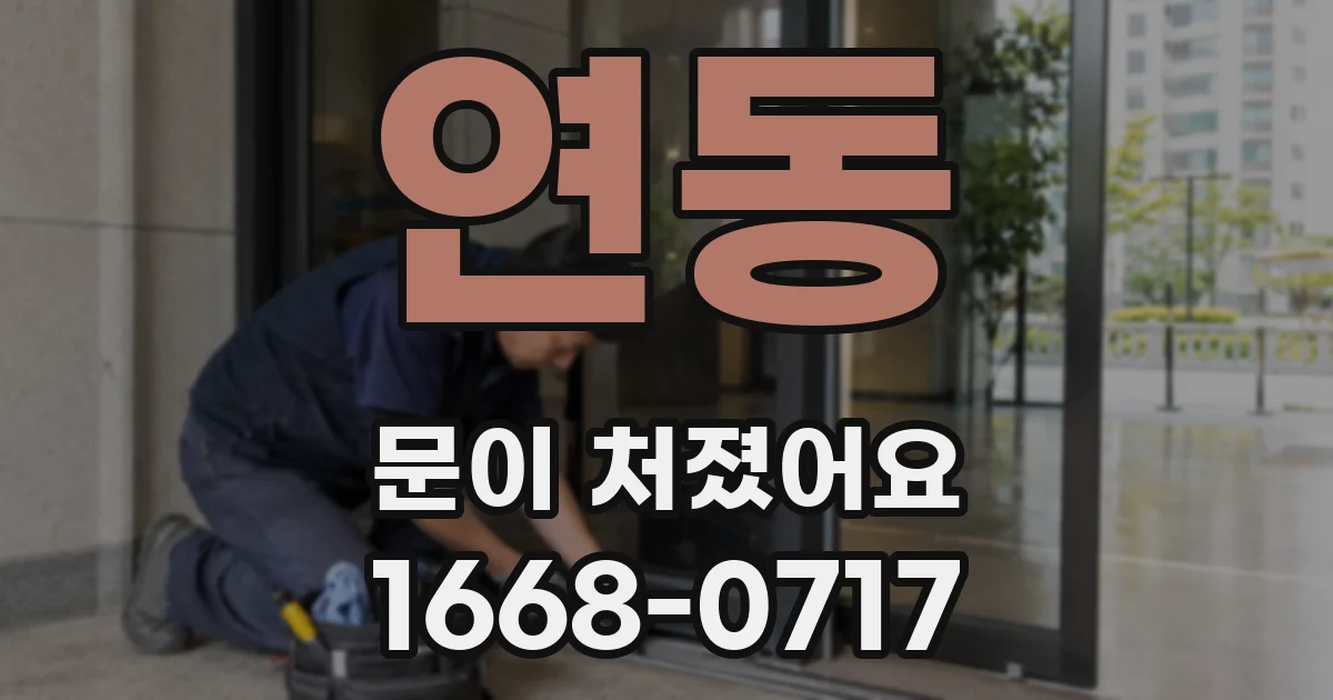 연동 문이 처졌어요