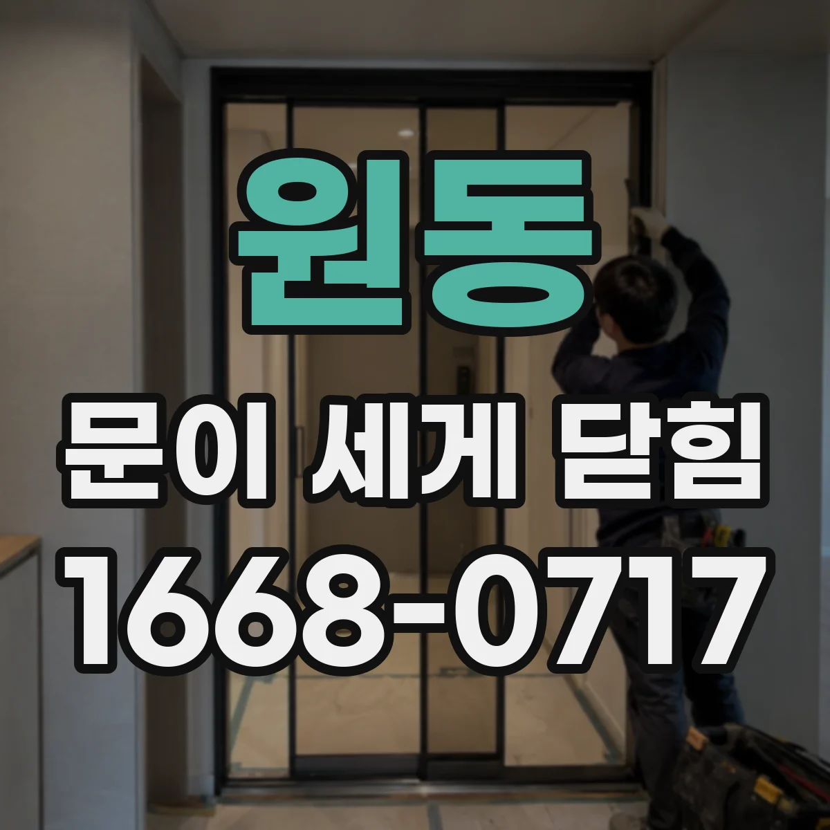 원동 문이 세게 닫힘