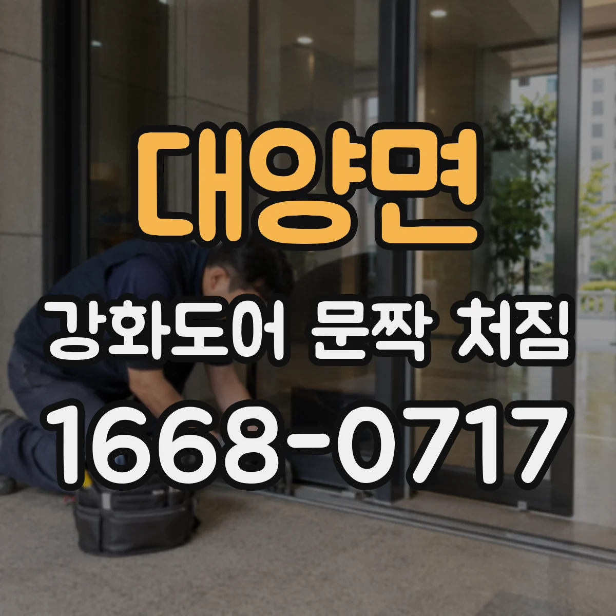 대양면 강화도어 문짝 처짐