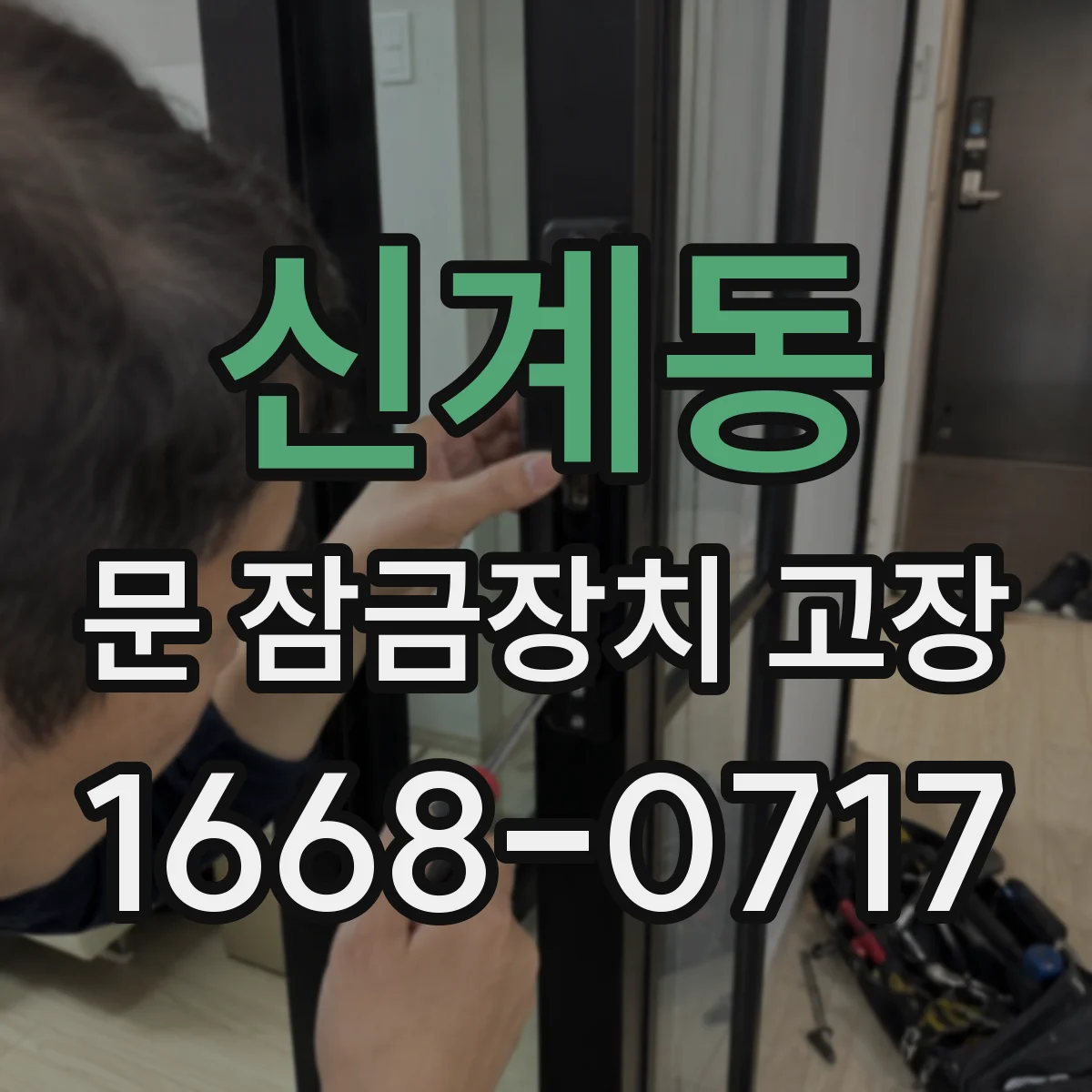 신계동 문 잠금장치 고장