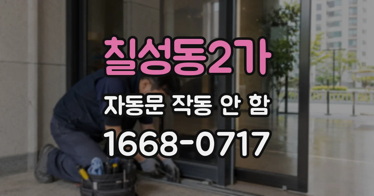 칠성동2가 자동문 작동 안 함