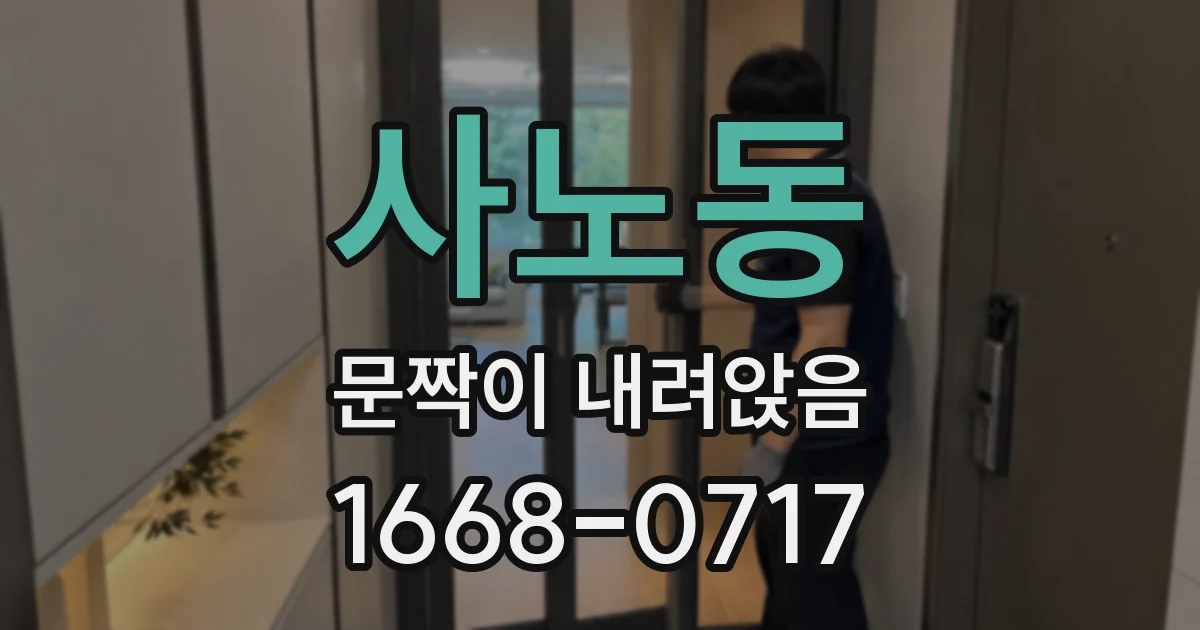 사노동 문짝이 내려앉음