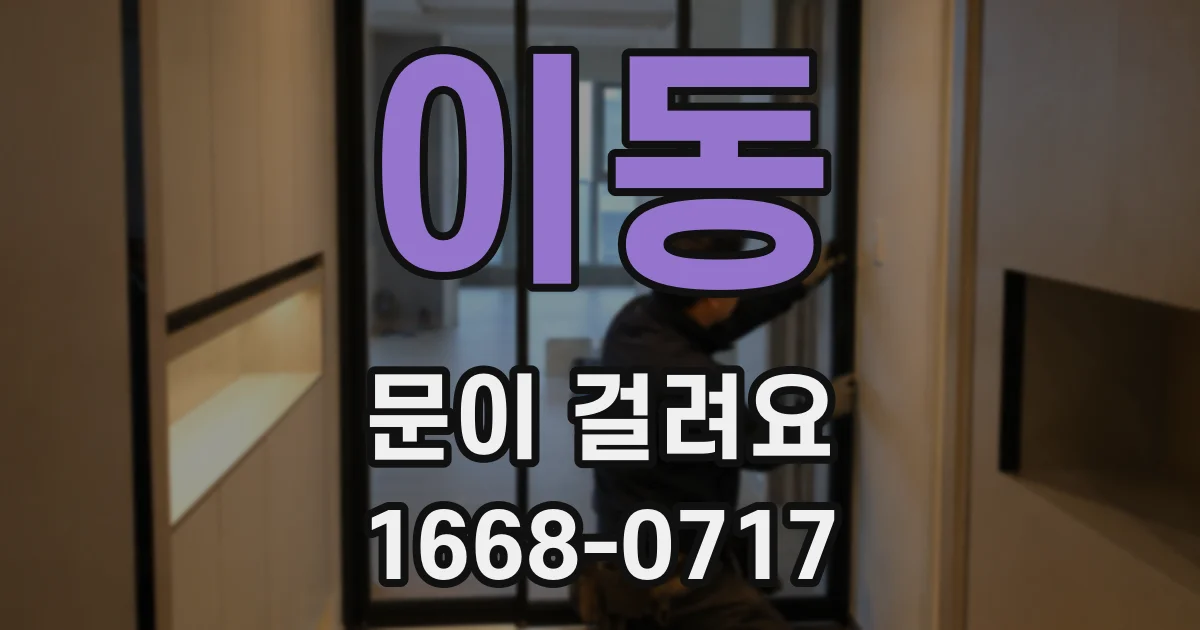 이동 문이 걸려요