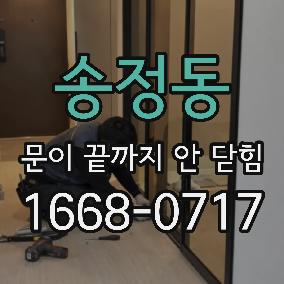 송정동 문이 끝까지 안 닫힘