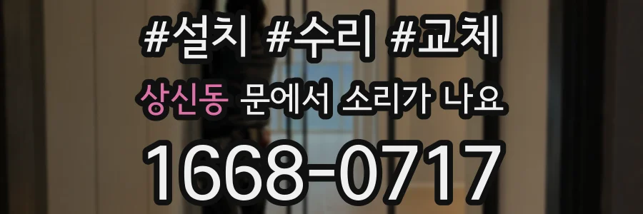 상신동 문에서 소리가 나요