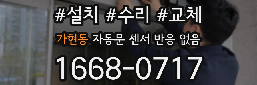 가현동 자동문 센서 반응 없음