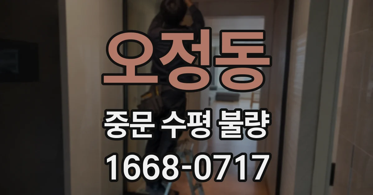 오정동 중문 수평 불량