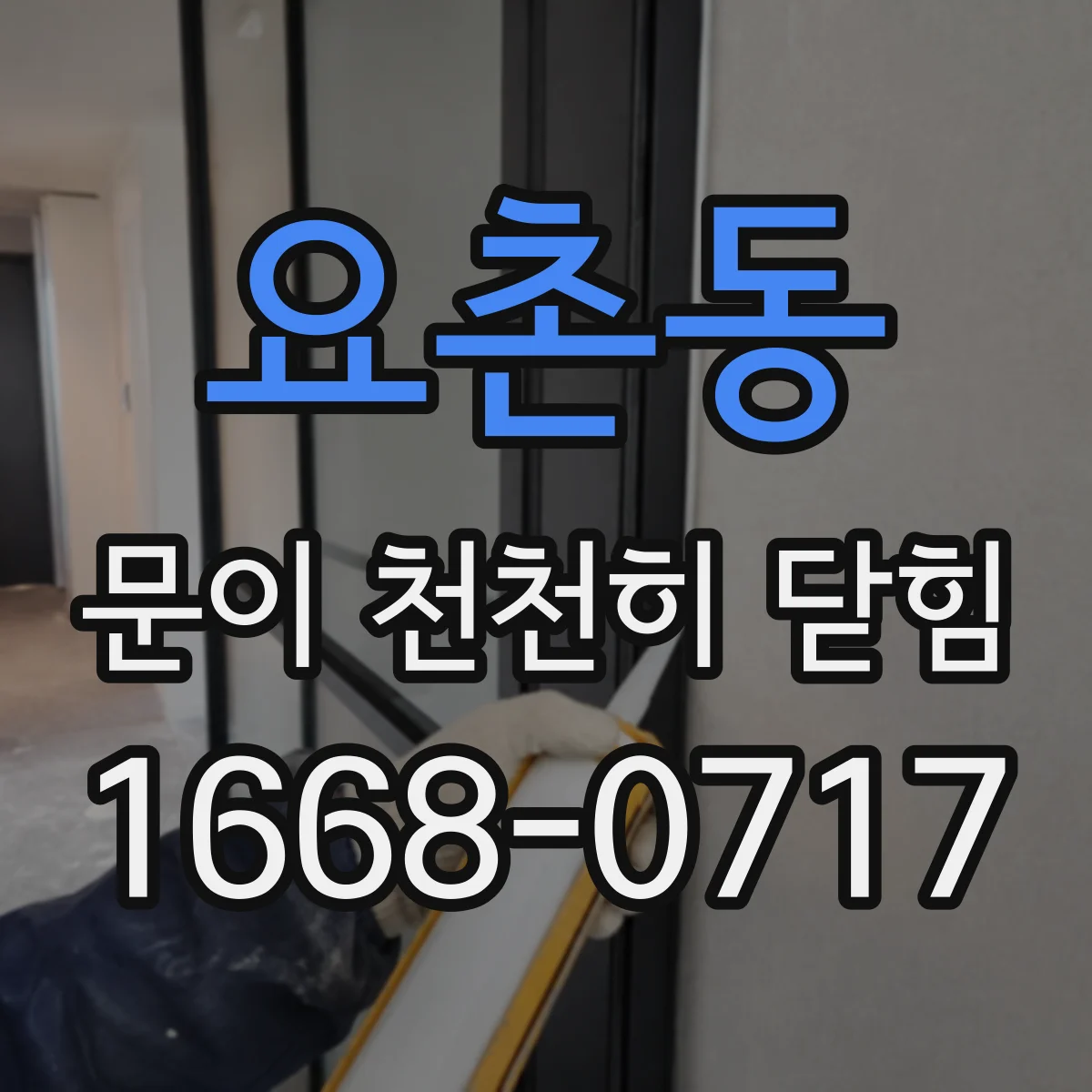 요촌동 문이 천천히 닫힘